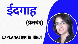 quotईदगाहquot प्रेमचंद I Eidgah Premchand  Explanation With Meanings Of Difficult Words I In Hindi [upl. by Enaffit]