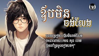 បទសេដ🤕💔🥀2024  ឪបមិនចង់លែង  Khmer Sad Song  Sok Heng  Mustc 2024🎶 [upl. by Nilhsa537]