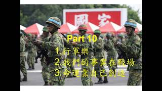 中華民國軍歌精選 Part10 行軍樂我們的事業在戰場命運靠自己創造 [upl. by Abert]