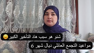 المواعيد لي توصلت بها ديال التجمع العائلي كلها نولا اوسطا ديال شهر 6 علاش هاد التأخير وشنو هو السبب [upl. by Eniarda]