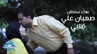 Bahaa Sultan  Sa3ban 3la Alby  Music Video 1  بهاء سلطان  صعبان على قلبي [upl. by Ecnarretal]