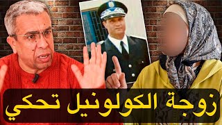 لأول مرة زوجة الكولونيل تكشف عن معطيات صادمة [upl. by Ashling]