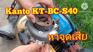 เครื่องตัดหญ้า 4 จังหวะ Kanto KTBCS40 ตรวจเช็คหาจุดเสีย เดินเบาแล้วใบตัดหมุุน [upl. by Pontias]