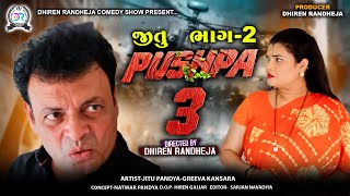 જીતુ પુષ્પા 3  JITU PUSHPA 3  PART  2  Jitu Mangu  Dhiren Randheja Comedy  2024 [upl. by Russia625]