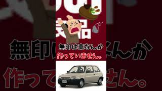 知ってましたか？無印良品の車 automobile 名車解説 shots [upl. by Shewchuk]