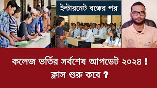 কলেজ ভর্তির সর্বশেষ আপডেট ২০২৪  ক্লাস শুরু কবে   college admission 2024 [upl. by Olnton]