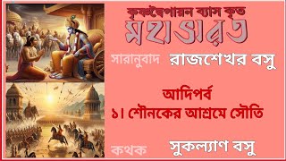 মহাভারত  সারানুবাদ  রাজশেখর বসু  আদিপর্ব  ১। শৌনকের আশ্রমে সৌতি  MAHABHARATA  Rajshekhar Basu [upl. by Uwton543]