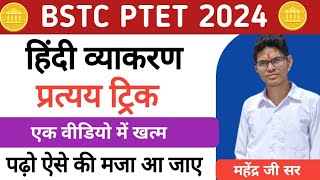 हिंदी प्रत्यय  pratyay in Hindi 🔥 BSTC Hindi pratyay trick se  bstc हिंदी प्रत्यय ट्रिक 2024 [upl. by Brigitta]