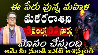 మకరరాశి వారికి ఈ పేరుతో ఉన్న మహిళ 6 నెలల్లో 6 సార్లు మోసం చేస్తుంది [upl. by Cartwright]