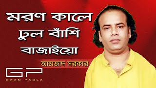 Moron Kale Dhul Bashi Bajaiyoমরণ কালে ঢুল বাঁশি বাজাইয়োAmzad SarkarBangla Baul Song2018HD [upl. by Oramlub590]