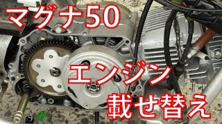 マグナ50に中華エンジンを載せてみた【125cc】 [upl. by Stesha936]