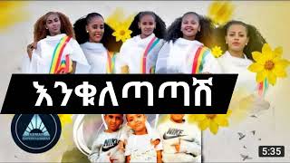 🔆2017 🔆 አበባየዎሽ  እንቁለጣጣሽ Ethiopian addis amet zefen collection enkutatashi music addisamet 2017 [upl. by Amend504]