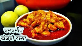 झणझणीत कोळंबी रस्सा  How to make Kolambi Rassa  MadhurasRecipe  Ep  334 [upl. by Early13]