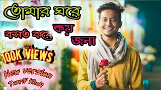 tomar ghore bash kore koyjonakureghorTasrif khanCover songsBangla new songsOnlYRePDaDa [upl. by Sang]