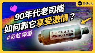 1支200元的棒棒，怎麼讓青少年「轉大人」？彩虹頻道到底是什麼？《台味七七》EP 044｜志祺七七 [upl. by Iidnarb314]