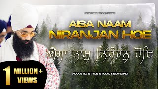 Aisa Naam Niranjan Hoe  ਐਸਾ ਨਾਮੁ ਨਿਰੰਜਨੁ ਹੋਇ ऐसा नाम निरंजन होए  NEW Studio  Shabad Kirtan  NKJ [upl. by Curzon]