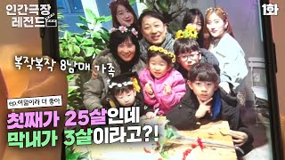 인간극장 레전드 1331 첫째가 25살인데 막내가 3살이라고  여덟이라 더 좋아 12 KBS 19022526 방송 [upl. by Tirb369]