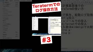 Teratermを使った機器ログの取得方法 shorts [upl. by Meuser]