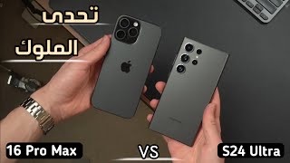 iPhone 16 pro Max VS Samsung S24 Ultra  هل ما زال هناك فرصة للتحدى أم لا [upl. by Nibbs]