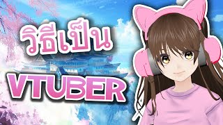 วิธีเป็น Vtuber ง่ายๆ ฟรีๆ  How To Become A VTUBER [upl. by Eseeryt]