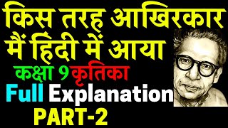 Kis Tarah Aakhirkar Mein Hindi Mein Aaya Class 9 Explanation  PART 2  CBSE  NCERT  Hindi [upl. by Itirahc279]