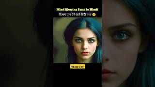 Mind Blowing Facts in Hindi 🤯🤭Amazing Facts  Human Psychology  Top 10 interestingfacts Shorts [upl. by Uamak]