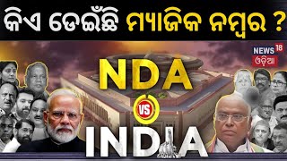 Lok Sabha Election ଦଳର ଦମ୍ଭ କିଏ ଡେଇଁଲାଣି ମ୍ୟାଜିକ୍‌ ନମ୍ବର  Magic Number  NDA Vs INDIA  PM Modi [upl. by Aramahs]