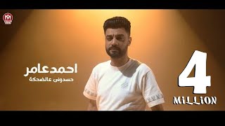 كليب حسدونى عالضحكة  قاعد وبتفرج 2  احمد عامر 2024  بروتكت ميديا  محمد العشرى [upl. by Arlee675]