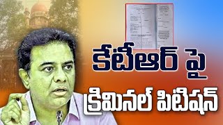 కేటీఆర్ పై క్రిమినల్ పిటిషన్ షాక్ లో బీఆర్ఎస్ నేతలు [upl. by Yotal]