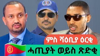 እቲ ናይ ኤርትራ መቓብር ሰማእታት ባዕሉ ሻዕቢያ እዩ ኣፍሪሱዎAWRAMBA TIMES [upl. by Lugo]