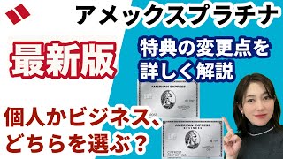 【2024年最新】アメックス・プラチナとビジネス・プラチナがパワーアップ！追加特典や変更点を解説！どちらのプラチナカードを選ぶ？個人カードかビジネスカード（法人カード個人事業主カード） [upl. by Coraline920]