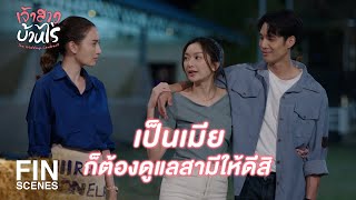 FIN  คุณเดินไม่ไหวเหรอคะ เดี๋ยวฉันช่วยพยุงเอง  เจ้าสาวบ้านไร่ EP8  Ch3Thailand [upl. by Lumbard]