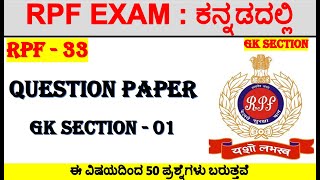 RPF33rpf gk question paper rpf gk in kannadarpf reasoning in kannadarpf maths in kannada [upl. by Colon]