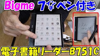 【神サブ244】Bigme 7インチペン付き電子書籍リーダータブレットB751C Android11搭載 [upl. by Bradley]