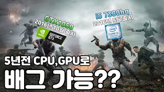 배틀그라운드 2021년에도 GTX1050으로 배그 가능할까요 [upl. by Zipporah]