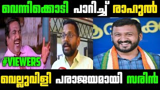 രാഹുൽ വൻ വിജയം ❤️💪 Rahul Mamkoottathil  Palakkad By Election  Troll Video  RRR Trolls [upl. by Spearman]