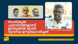 വർണം ജാതി വർണാശ്രമ അധർമത്തിൽ  Dr T S Shyam Kumar  Casteism  Sree Narayana Manavadharmam [upl. by Adim]