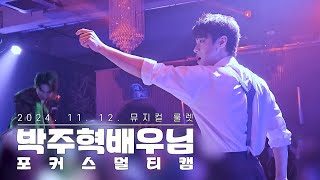 241112 뮤지컬 룰렛  스페셜 커튼콜 블랙다이아몬드 Rep MultiCam 박주혁 Focus [upl. by Llewen874]