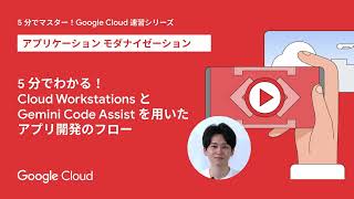 5 分でわかる！Cloud Workstations と Gemini Code Assist を用いたアプリ開発のフロー [upl. by Nodnerb912]