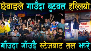 Chhewang Lama ले गाउँदा बुटवल हल्लियो  गाँउदा गाँउदै स्टेजबाट तल झरे  Chhewang Lama Live Concert [upl. by Noissap876]