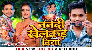 Video  ननदी खेलकड़ बिया  Ankush Raja Shilpi Raj  Nanadi Khelakad Biya  Bhojpuri Hit Song [upl. by Inessa]