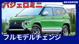 三菱 パジェロミニ、軽SUV 4ドアで復活！ダイナミックシールド採用、2025年発売へ [upl. by Tterb]