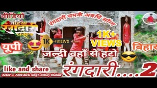 video Jahiya Rangdari Chamke जहिंया रंगदारी चमके quot जल्दी वहां से हटो FT AbhishekSinghRajput [upl. by Ahsatsan]