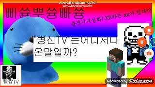 충격기괴실화 병신TV는 어디서 나온 말일까 뿌쓩빠쓩 [upl. by Liddle]