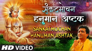 मंगलवार Special संकटमोचन हनुमान अष्टक I Sankatmochan Hanuman Ashtak I GULSHAN KUMAR I HARIHARAN [upl. by Elburr]