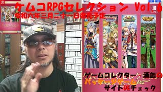 令和六年三月二十一日発売【ケムコRPGセレクション Vol6（SWITCH）】 パッケージゲーム を サイトＤＥチェック [upl. by Ender108]