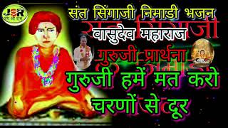 मत करो चरणों से दूर गुरुजी  nimadi bhajan  singaji bhajan  सिंगाजी भजन  jay shree ram [upl. by Arjun]