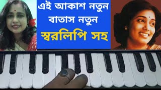 Ei akash notun batas notun hermoniumTutorialaratimukherjee harmoniumtutorialsongwithlyricseiakas [upl. by Adnirak]