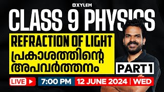 Class 9 Physics  Refraction of Light  പ്രകാശത്തിന്റെ അപവർത്തനം  Xylem Class 9 [upl. by Nedap257]