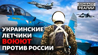 Как украинская авиация сражается с Россией в небе  Донбасс Реалии [upl. by Worlock]